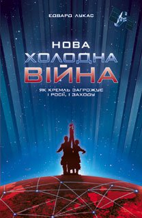 Нова холодна війна. Як Кремль загрожує і Росії, і Заходу