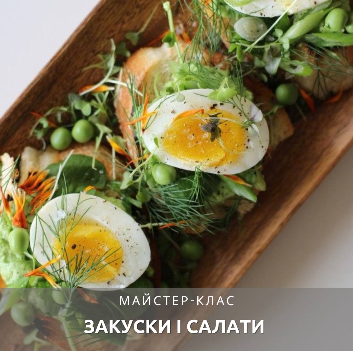 Закуски та салати