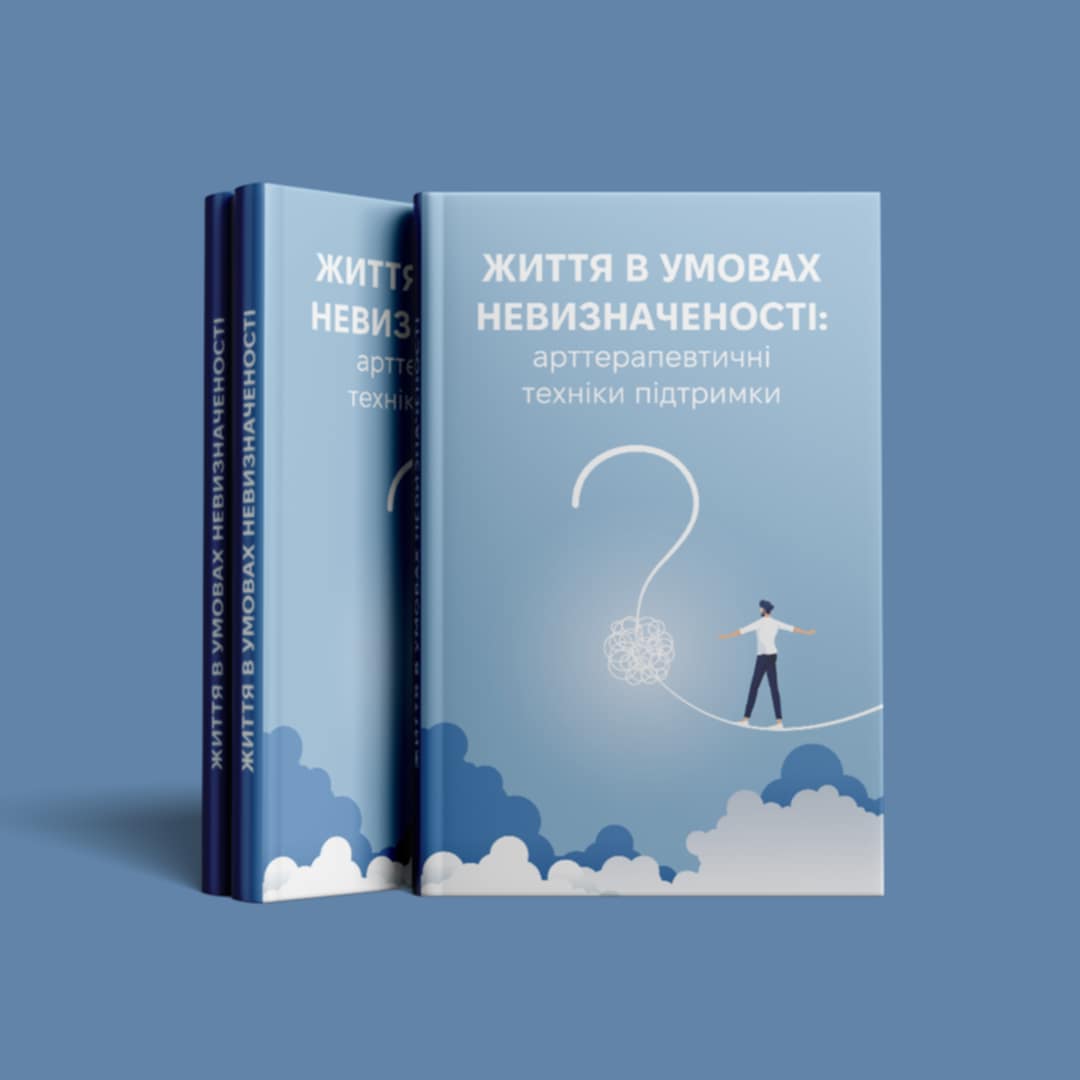 Книга "Життя в умовах невизначеності".