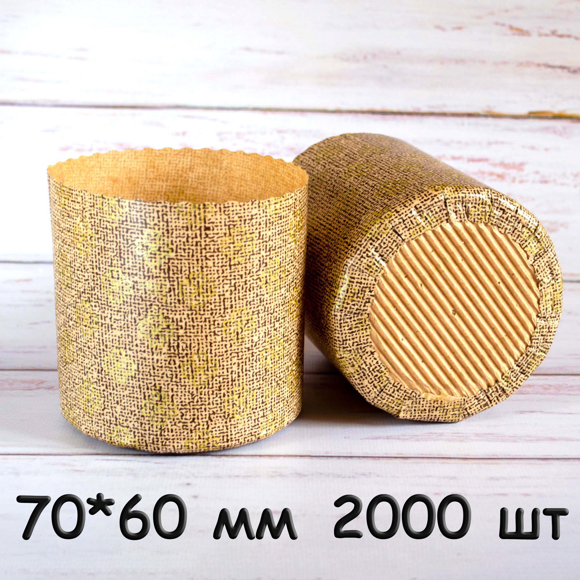 Форма для паски, паперова, 70*60 мм, коробка 2000 шт, 80 гр, Італія