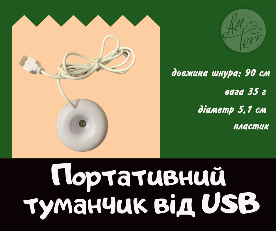 Портативний туманчик від USB