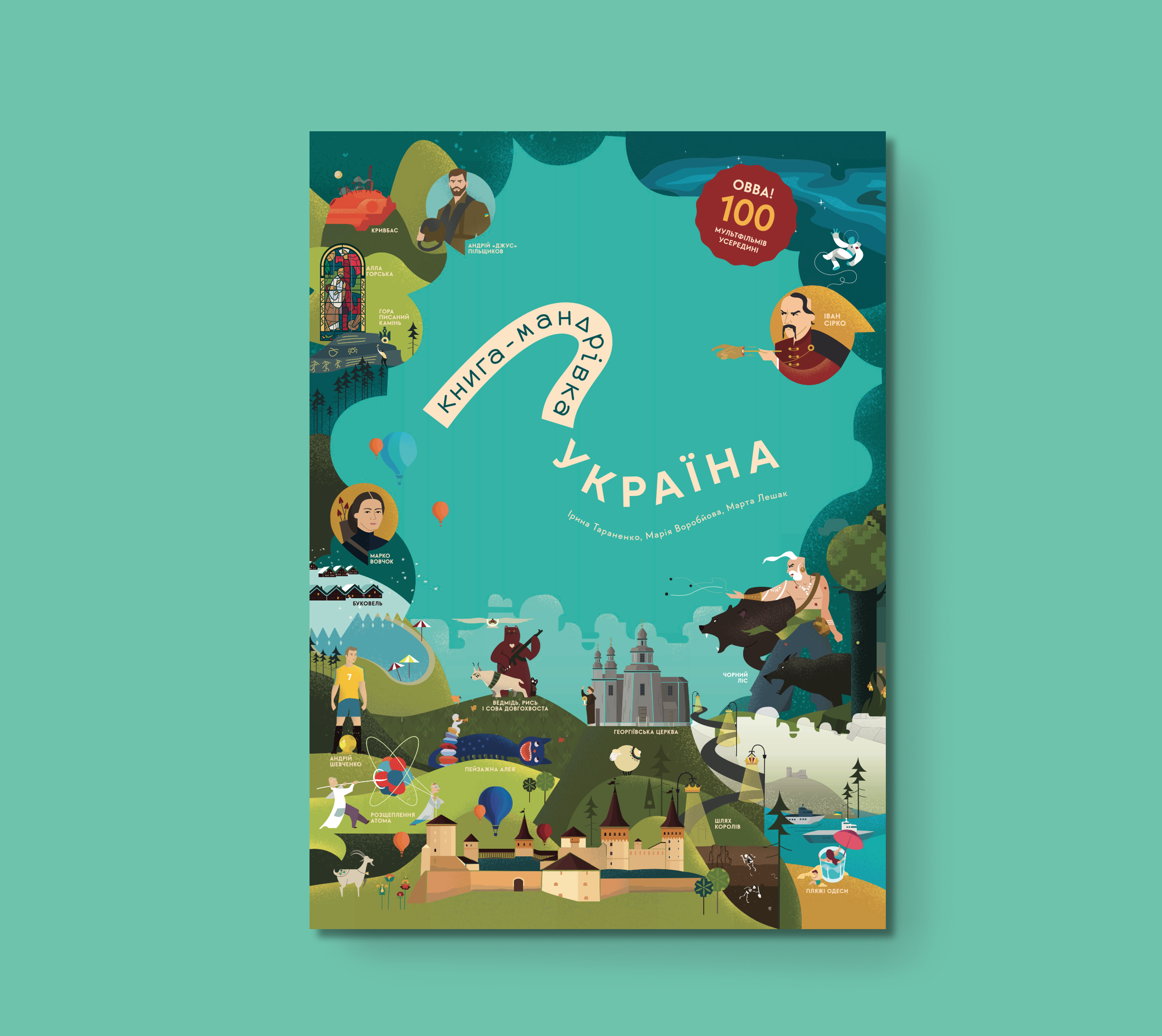 Нова Книга-мандрівка. Україна