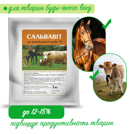 Сальвавіт премікс для ВРХ та коней 1%,  1 кг