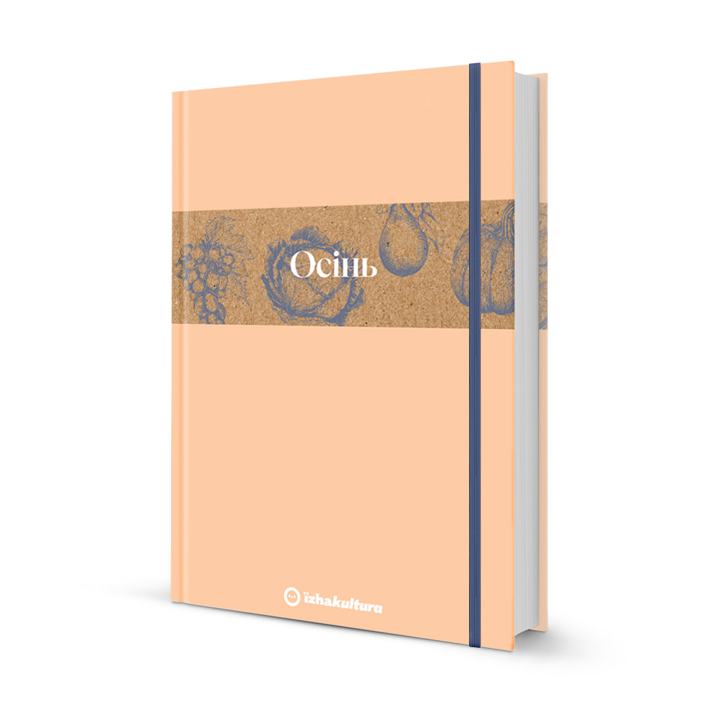 Кулінарний записник Осінь