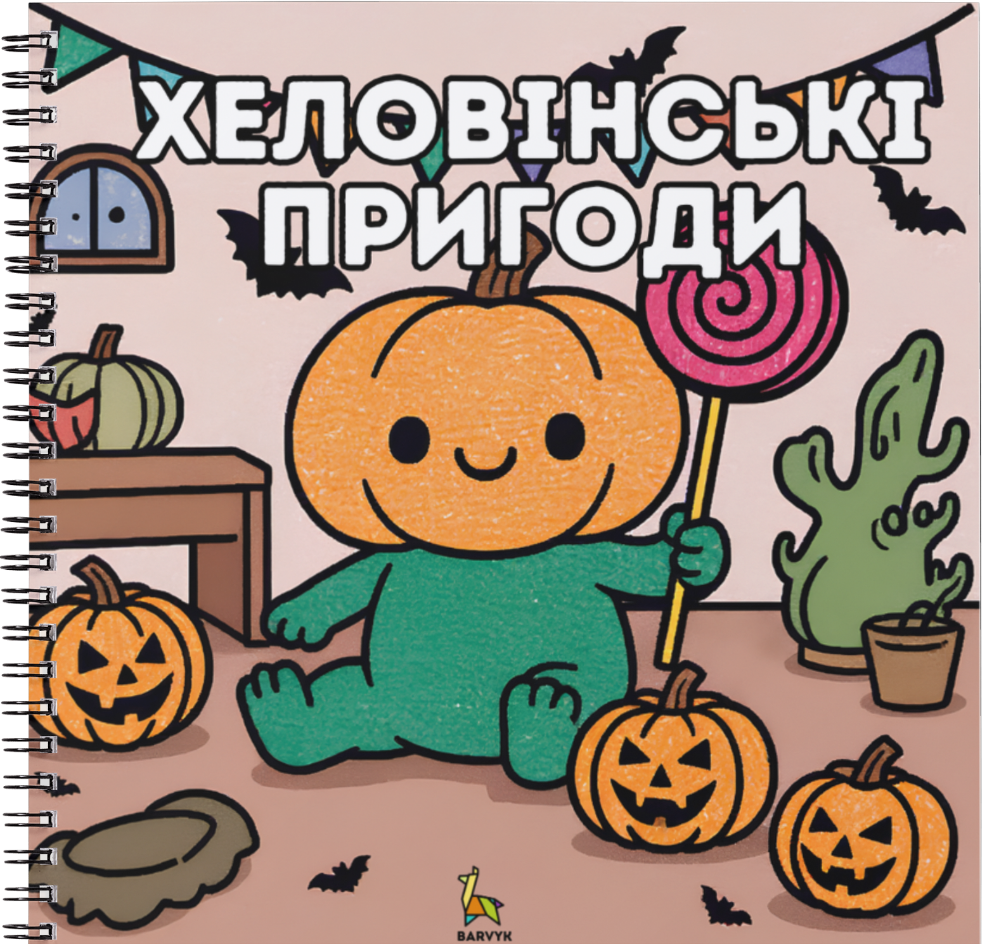 Хеловінські Пригоди– 30 ілюстраціій для дітей віком від 3 років