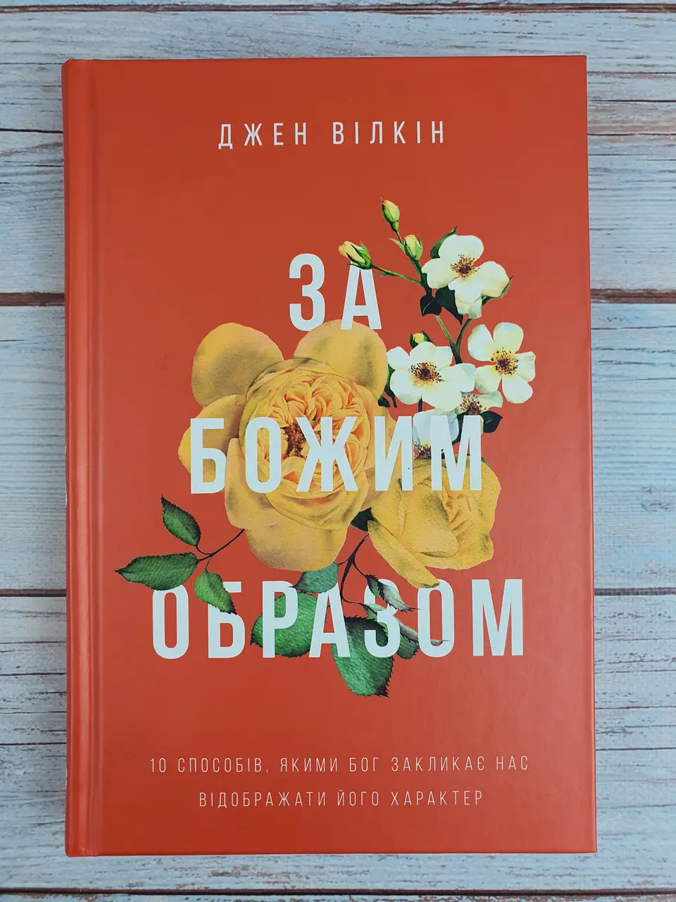 За Божим образом. 10 способів, якими Бог закликає нас відображати його характер
