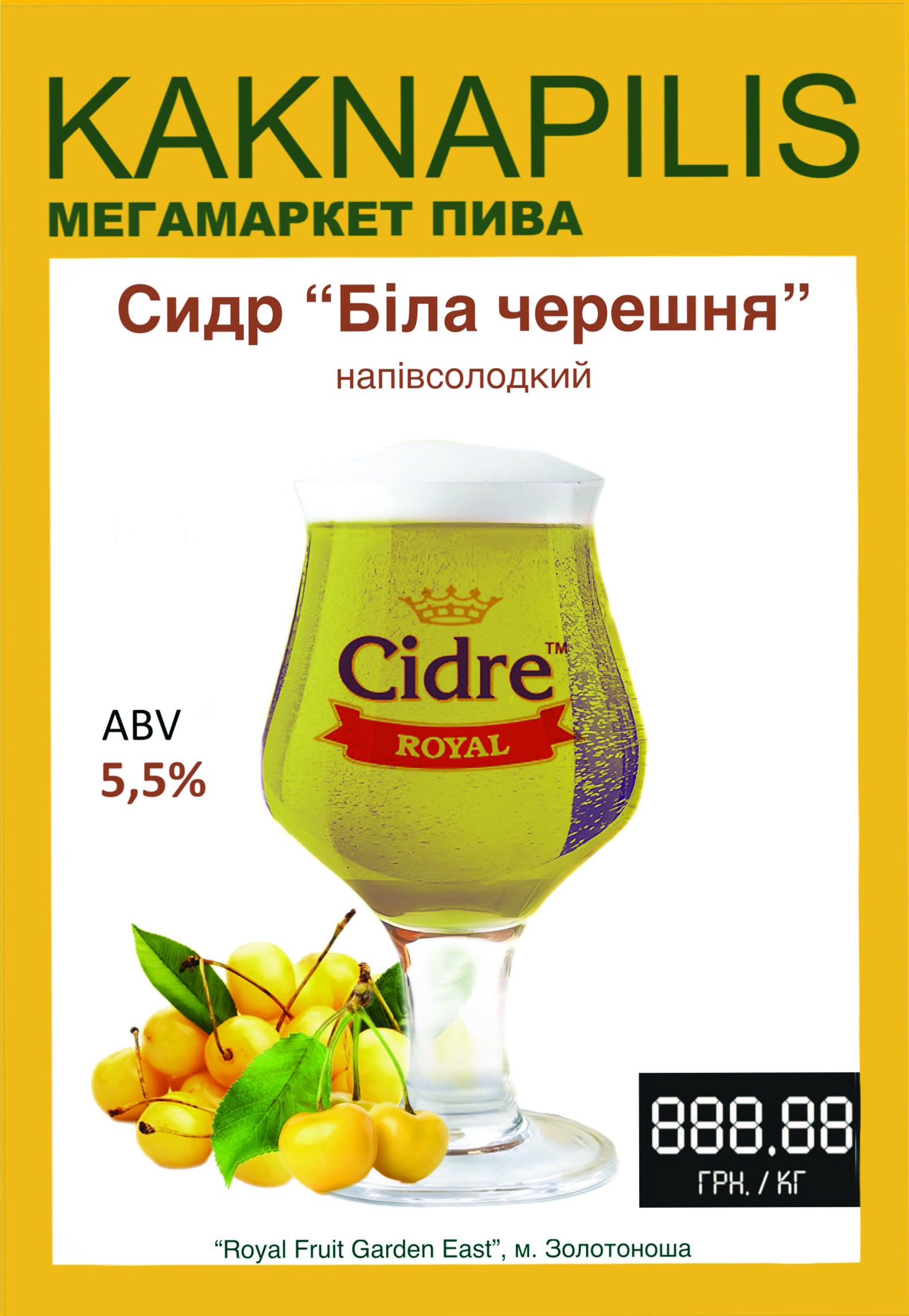 Сидр Cidre Royal Біла черешня (ціна за кг)