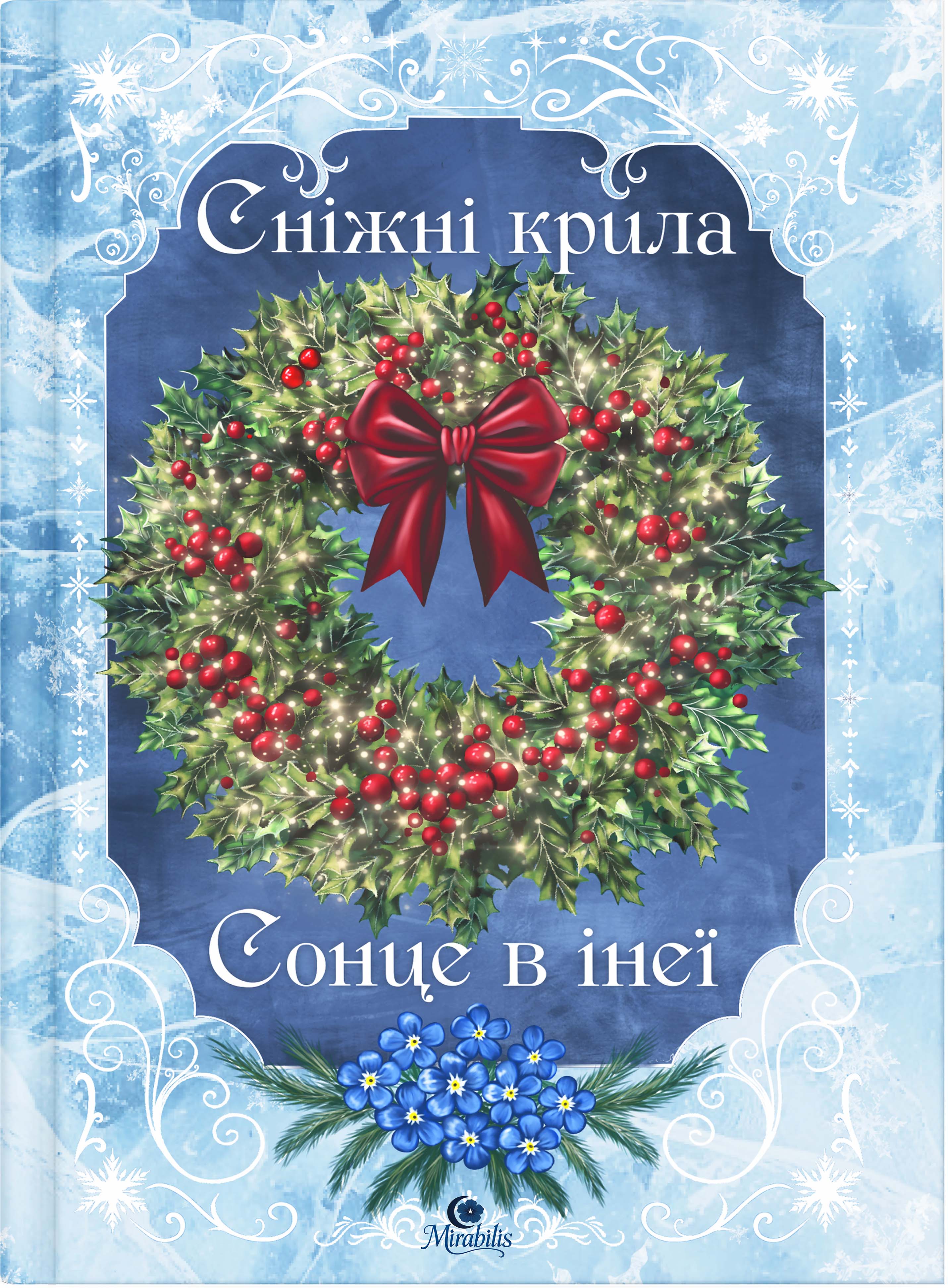 Різдвяна книга (кольоровий зріз) 18+