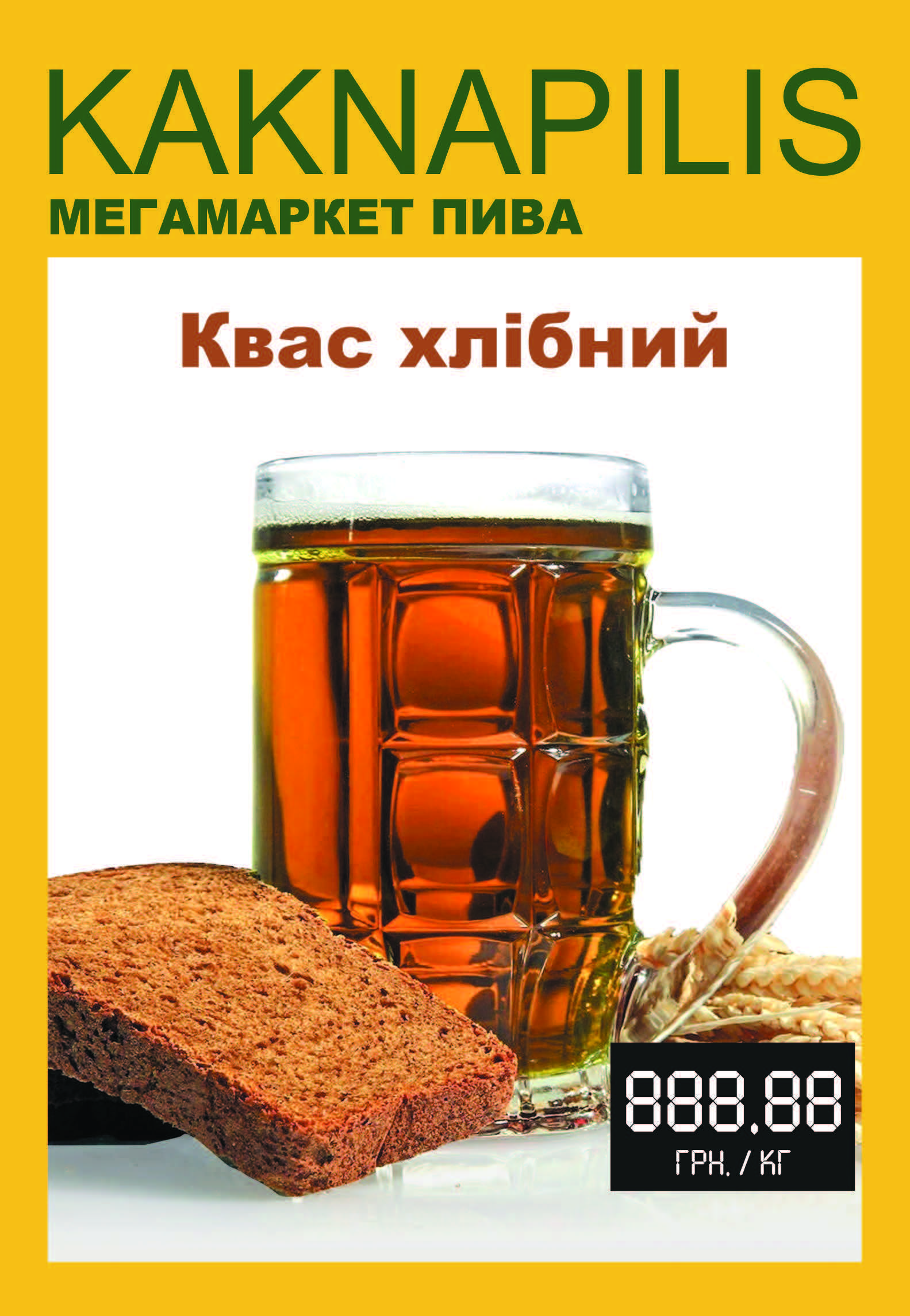 Квас хлібний (ціна за кг)
