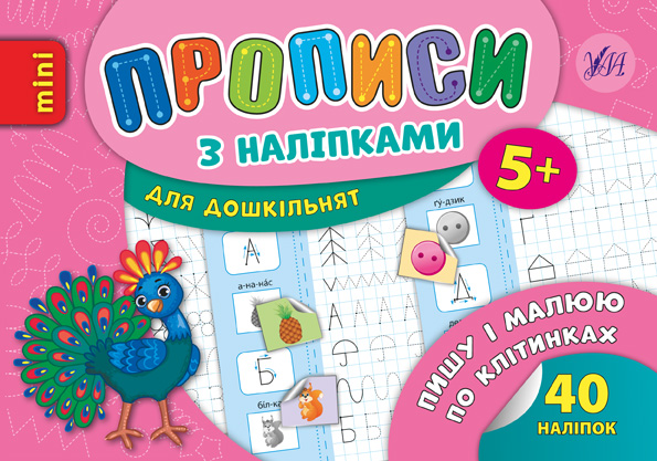Прописи з наліпками (пава)