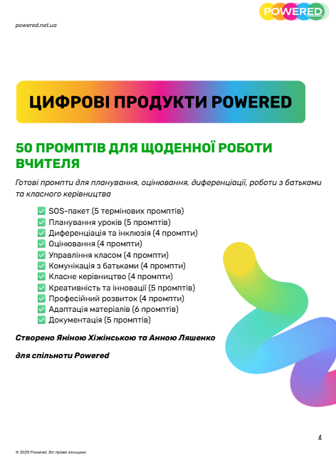 50 промптів для щоденної роботи вчителя — цифровий продукт Powered