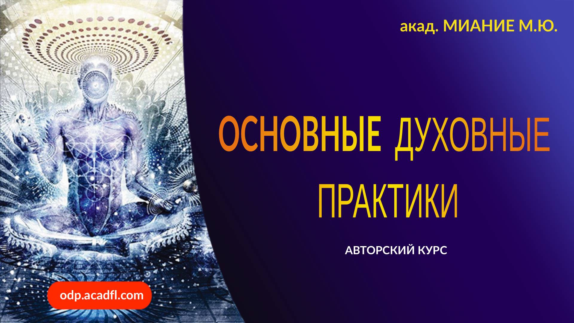 "ОСНОВНЫЕ ДУХОВНЫЕ ПРАКТИКИ". Семестр 1. "ОСНОВЫ РАЗВИТИЯ".  Пакет №2. "БАЗОВЫЙ"- полная стоимость