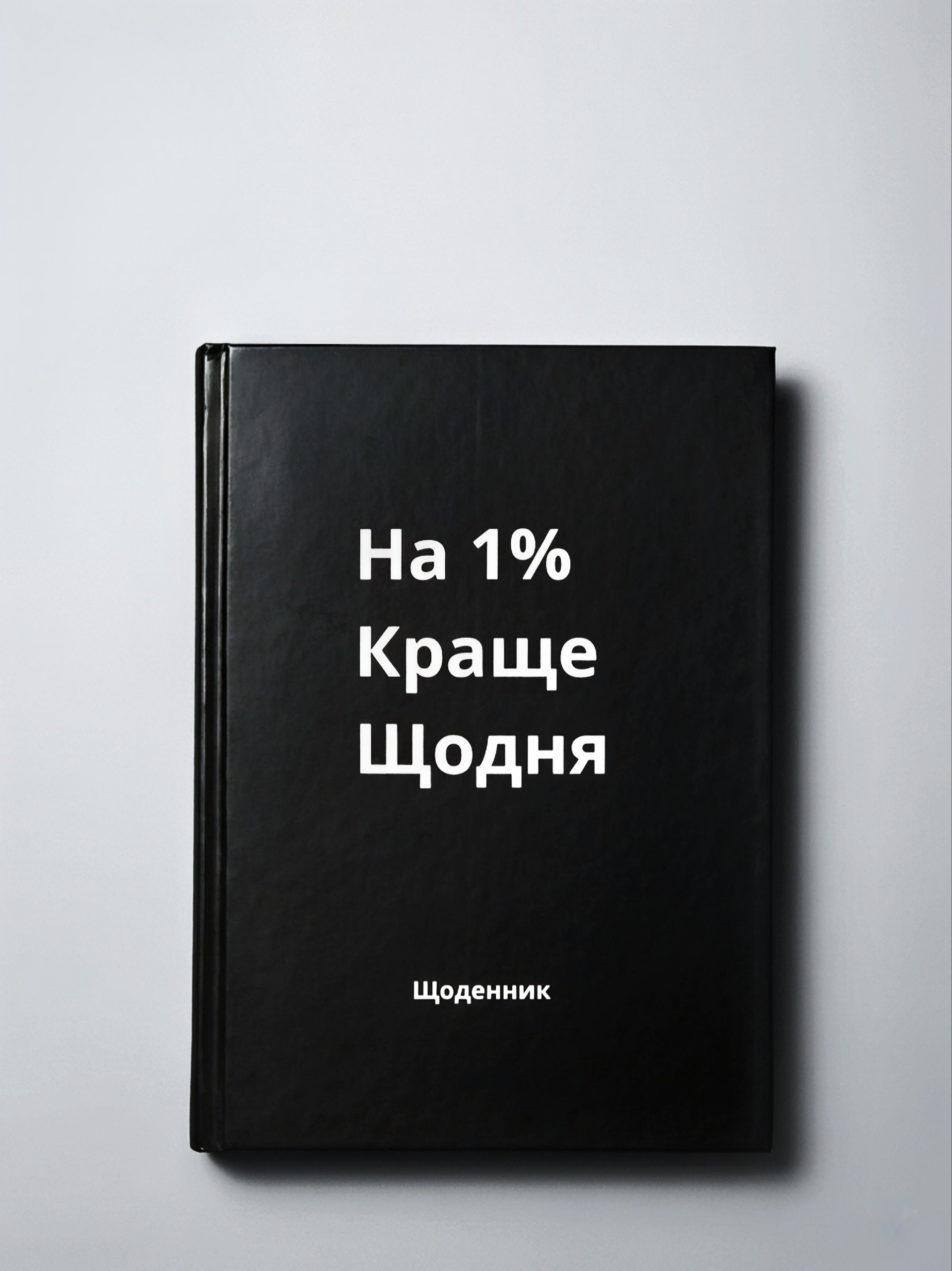 Щоденник «На 1% Краще Щодня»