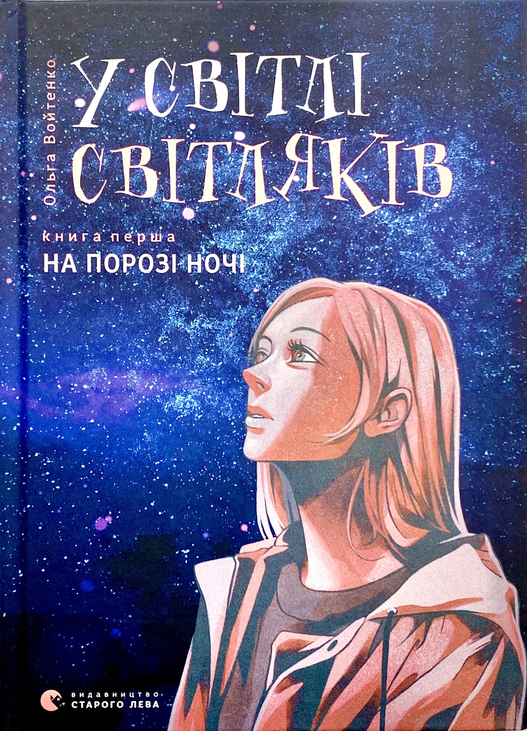 У світлі світляків. На порозі ночі. Ольга Войтенко (книга 1)
