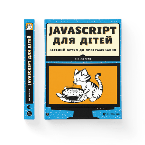 JavaScript для дітей. Веселий вступ до програмування. Нік Морґан
