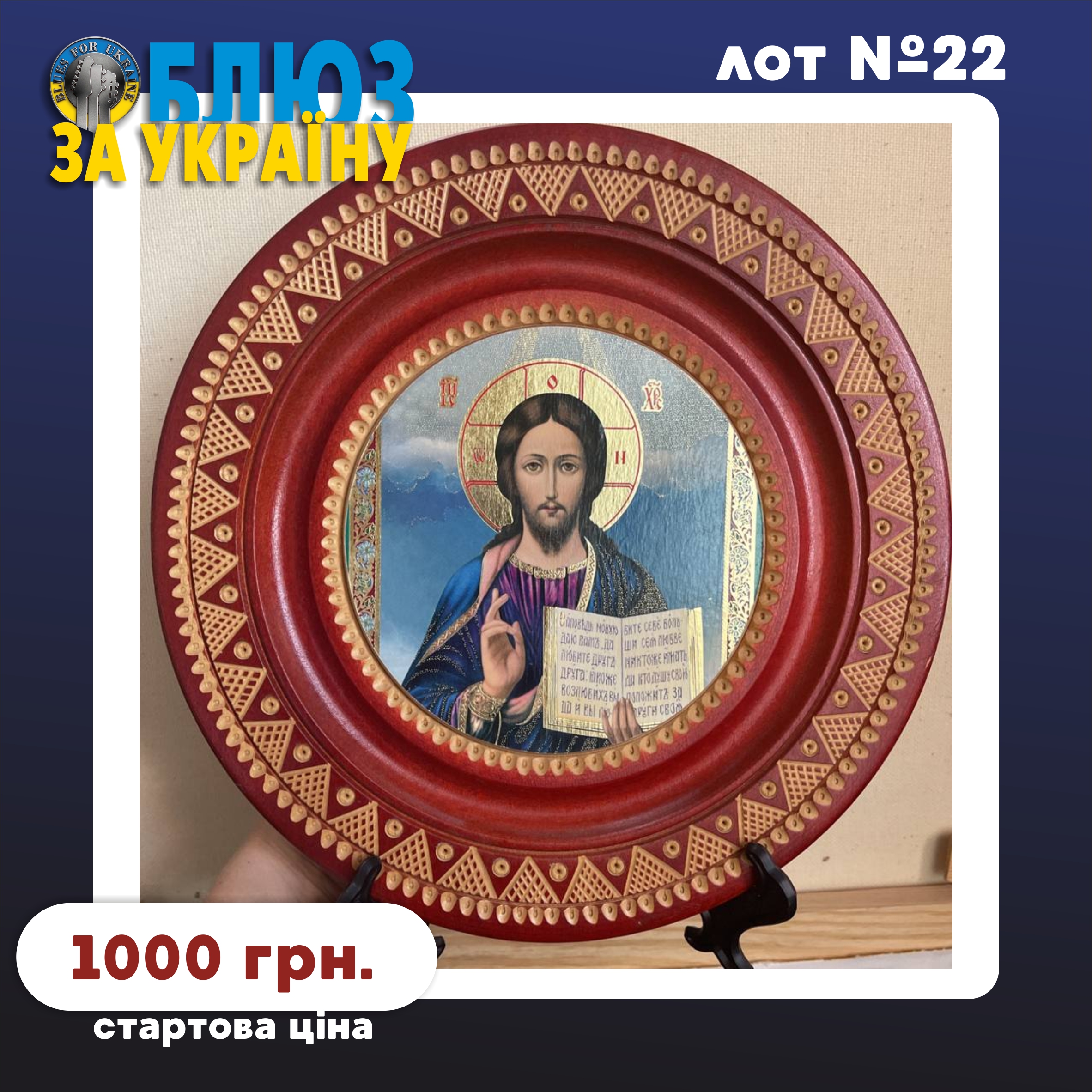 Lot №22. Дерев'яна кругла ікона (Wooden round icon)