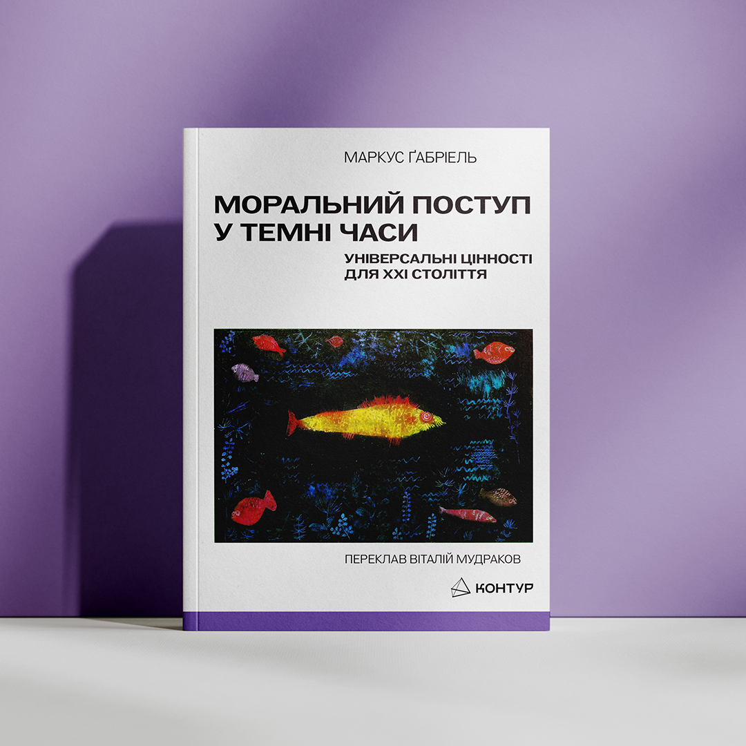 Маркус Ґабріель. Моральний поступ у темні часи. Універсальні цінності для ХХІ століття