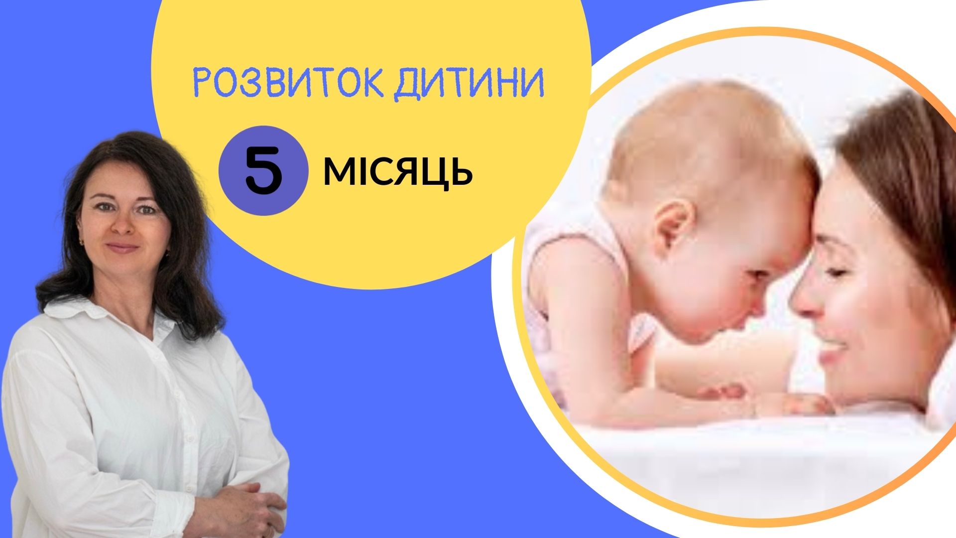 Онлайн курс "Розвиток дитини.5 місяців"