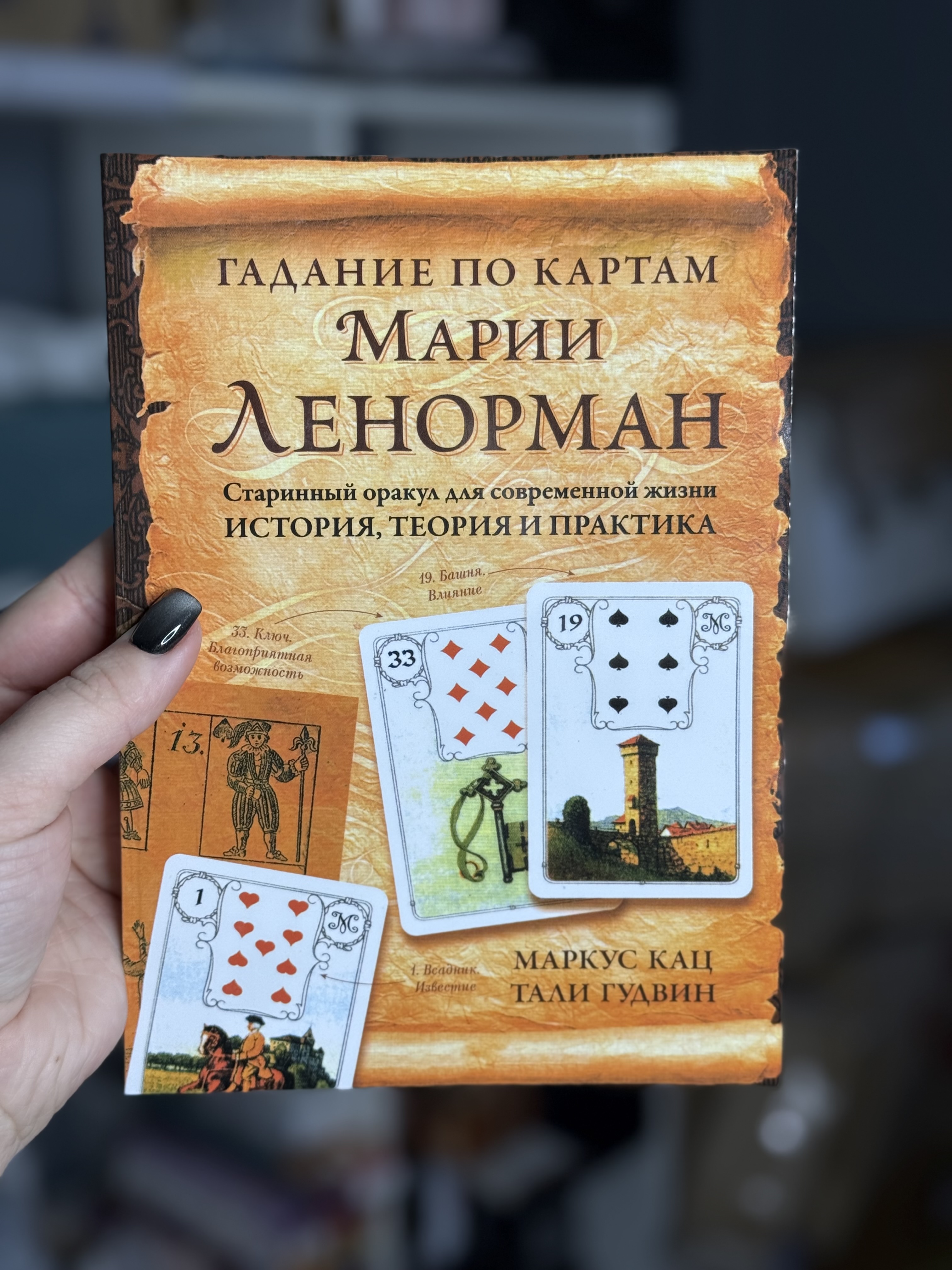Книга «Гадання по картам Ленорман»