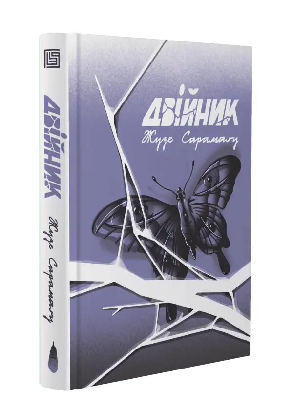 Двійник. Жузе Сарамаґу
