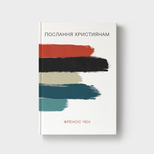 Послання християнам