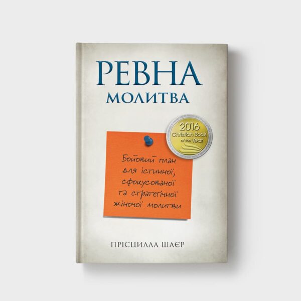 Ревна молитва