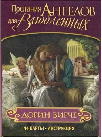Послания Ангелов для Влюбленных. Дорин Вирче