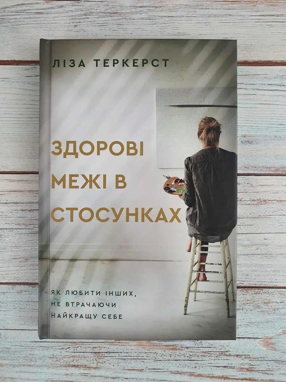 Здорові межі в стосунках. Як любити інших, не втрачаючи найкращу себе