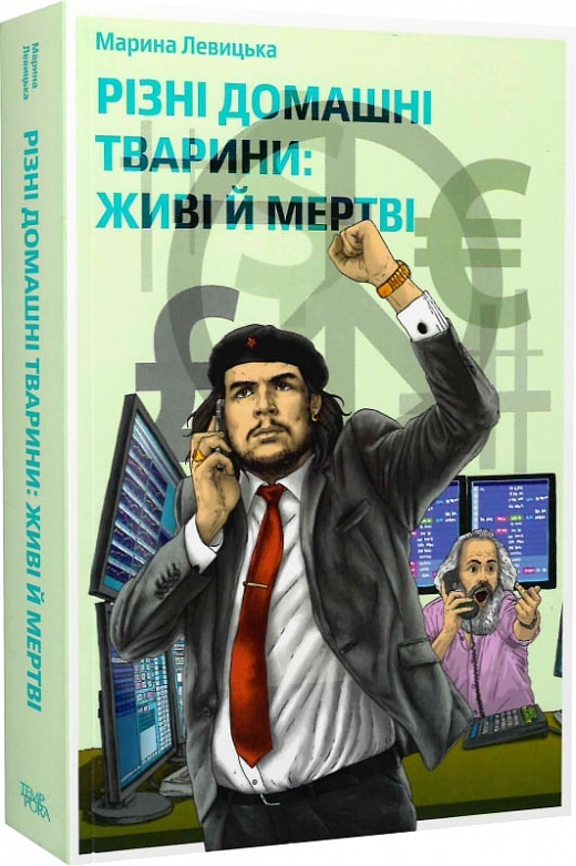 Марина Левицька. Різні домашні тварини: живі й мертві