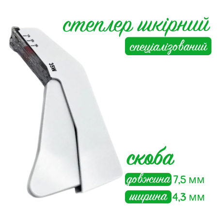 Степлер шкірний 35W