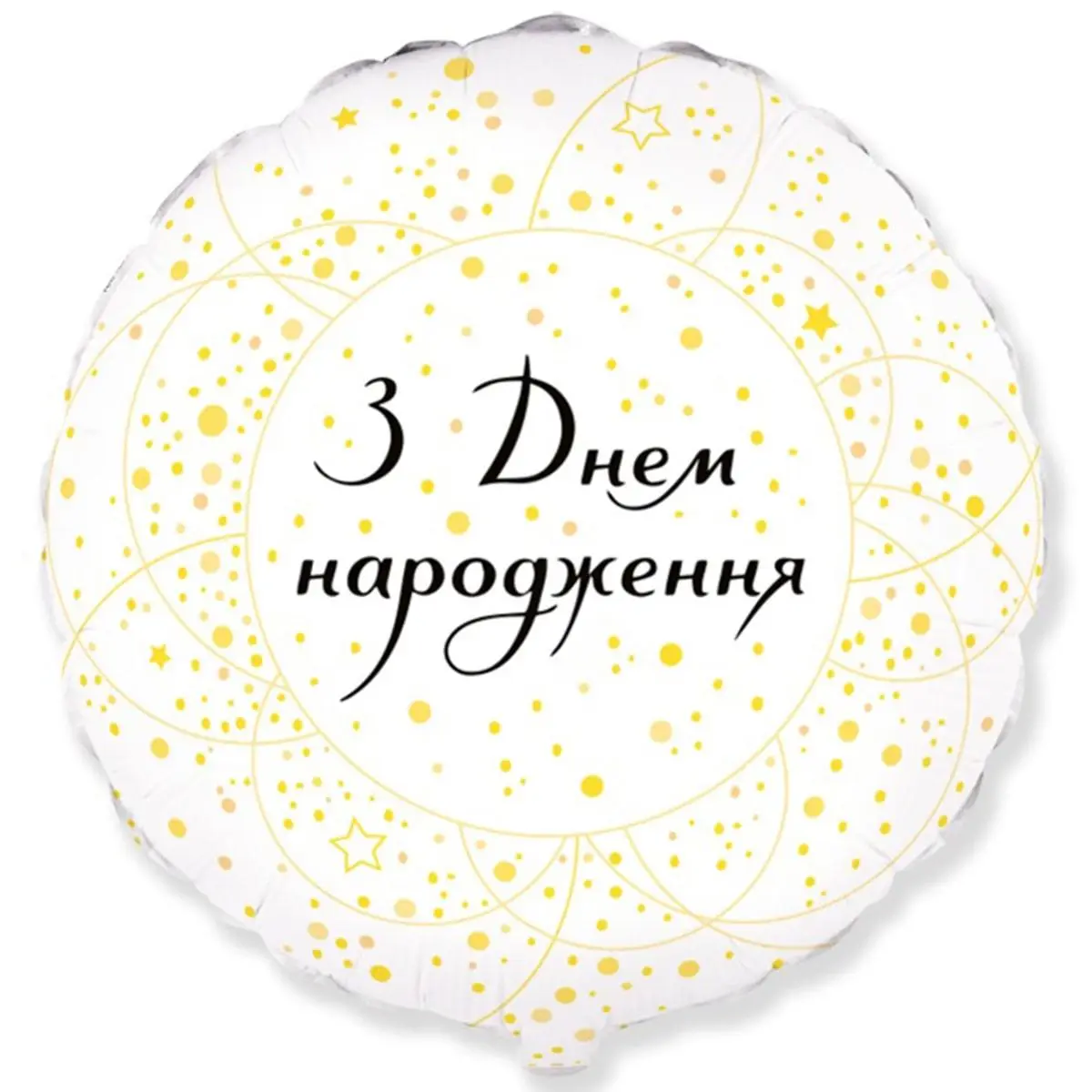 Круг З днем народження 5