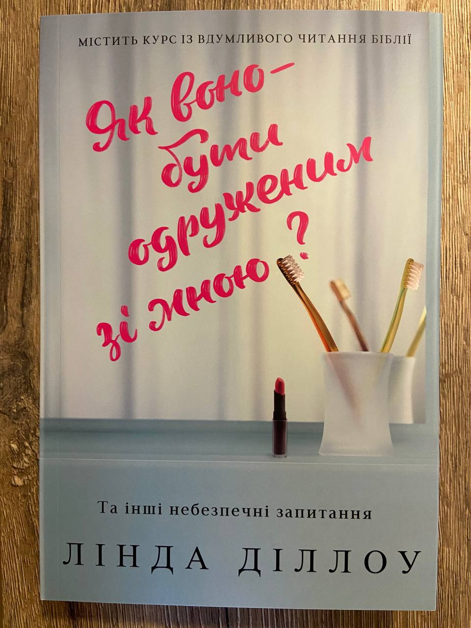 Як воно — бути одруженим зі мною? Та інші небезпечні запитання