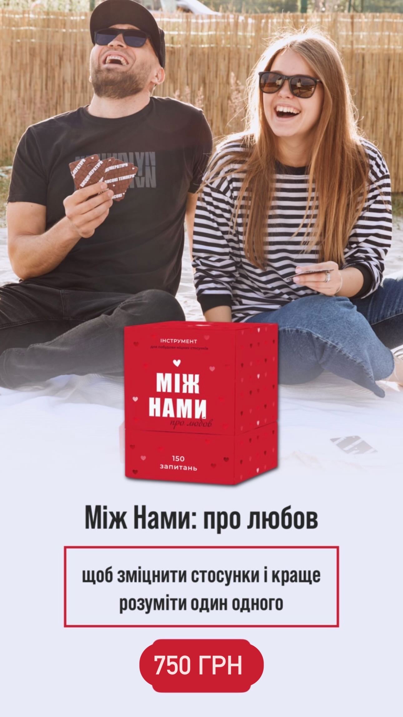 Між нами «Про любов»