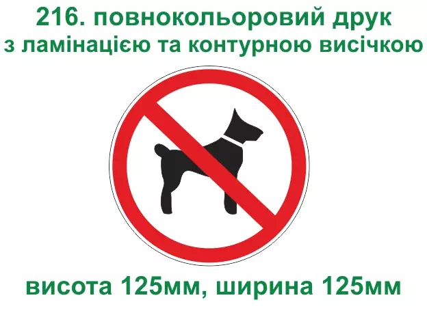 216. З тваринами вхід заборонено - повнокольоровий друк