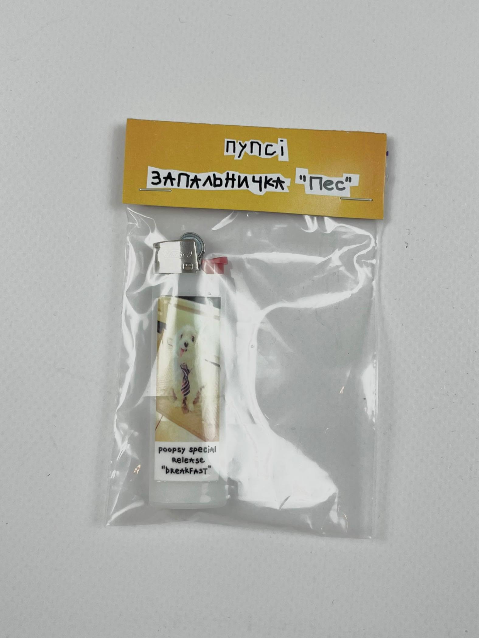Запальничка "ПЕС" від woopsy poopsy