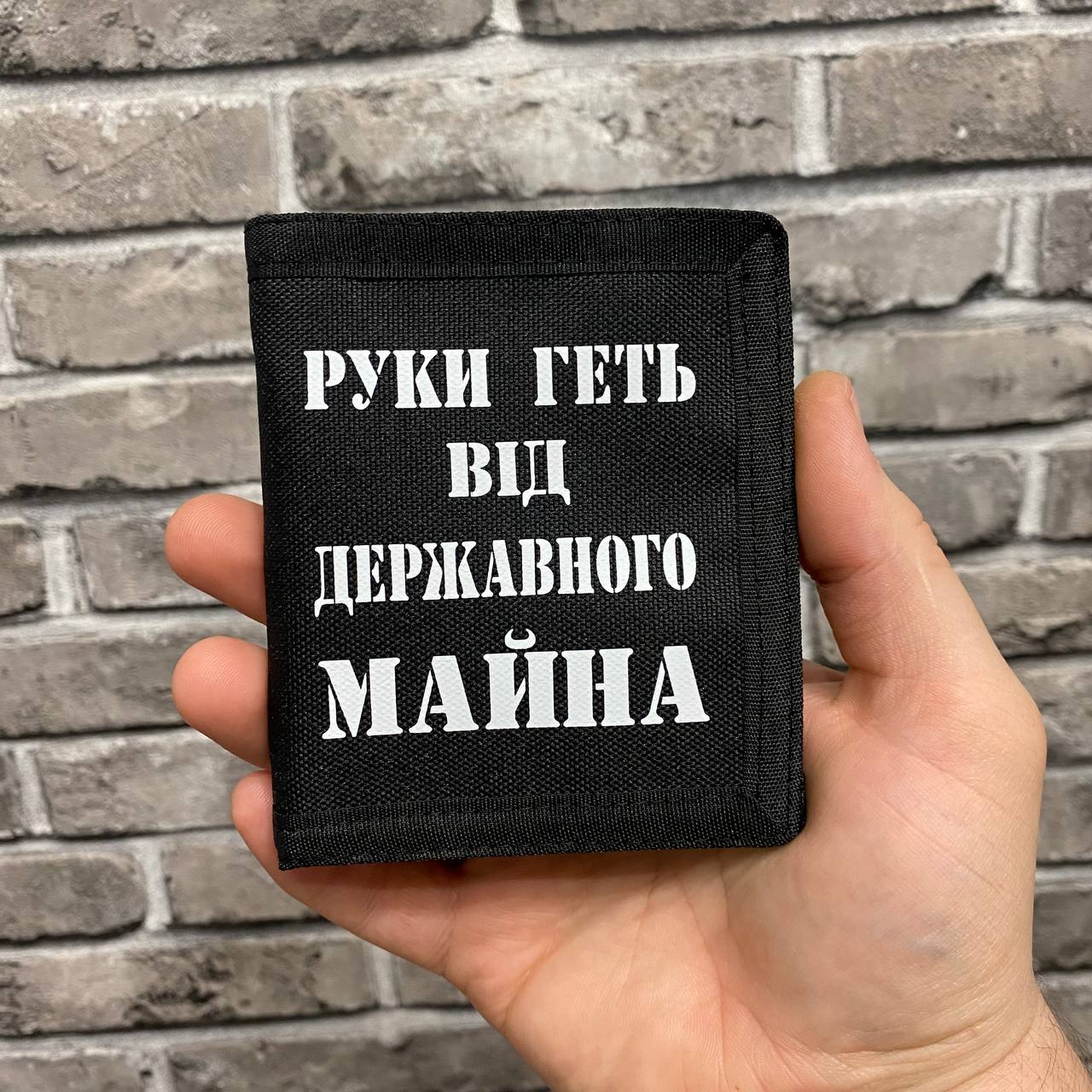 Гаманець Black Rebel “РУКИ ГЕТЬ ВІД ДЕРЖАВНОГО МАЙНА”