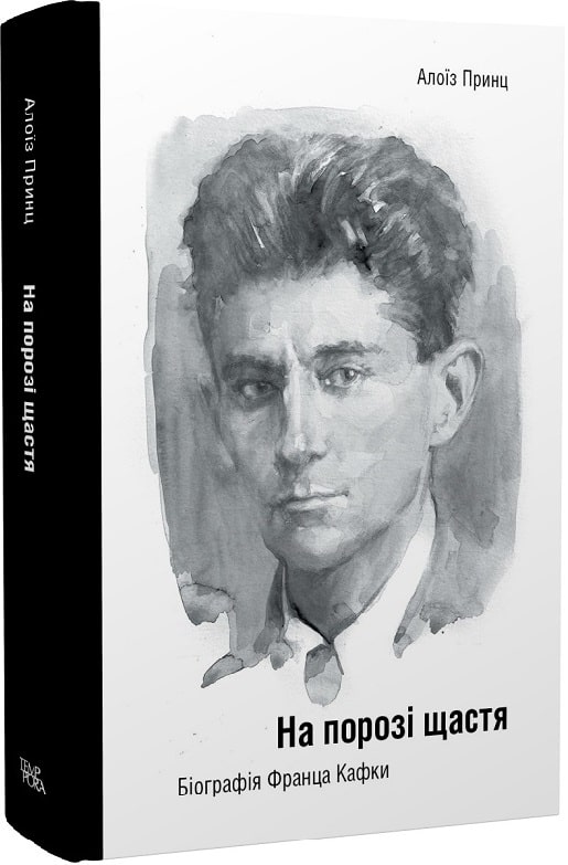 Алоїз Принц. На порозі щастя. Біографія Франца Кафки