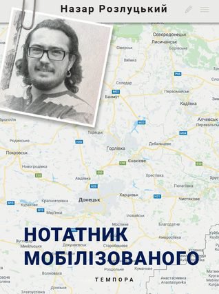 Назар Розлуцький. Нотатник мобілізованого