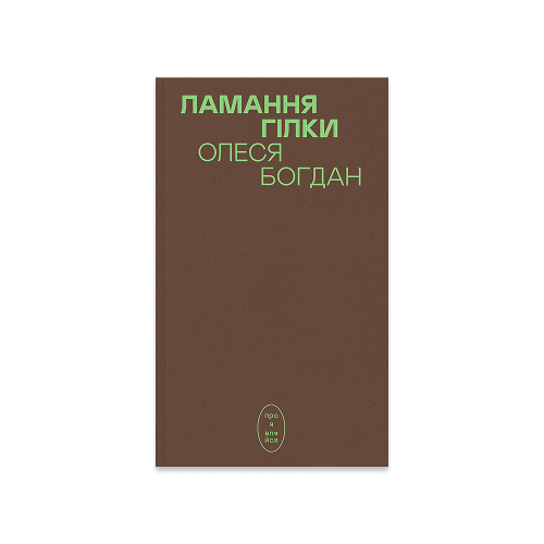 Ламання гілки. Олеся Богдан