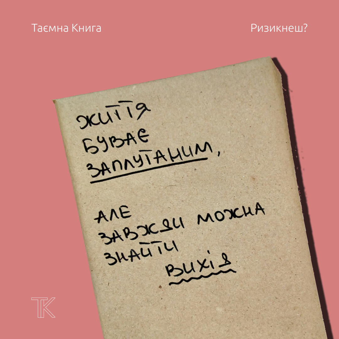 Таємна книга "Життя буває заплутаним, але завжди можна знайти вихід"