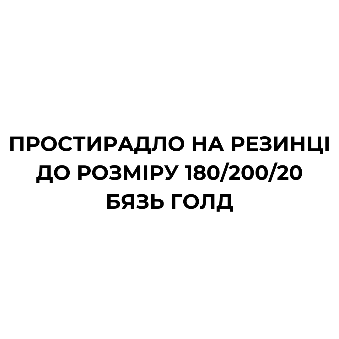 Простирадло на резинці до розміру 180/200/20 БЯЗЬ ГОЛД