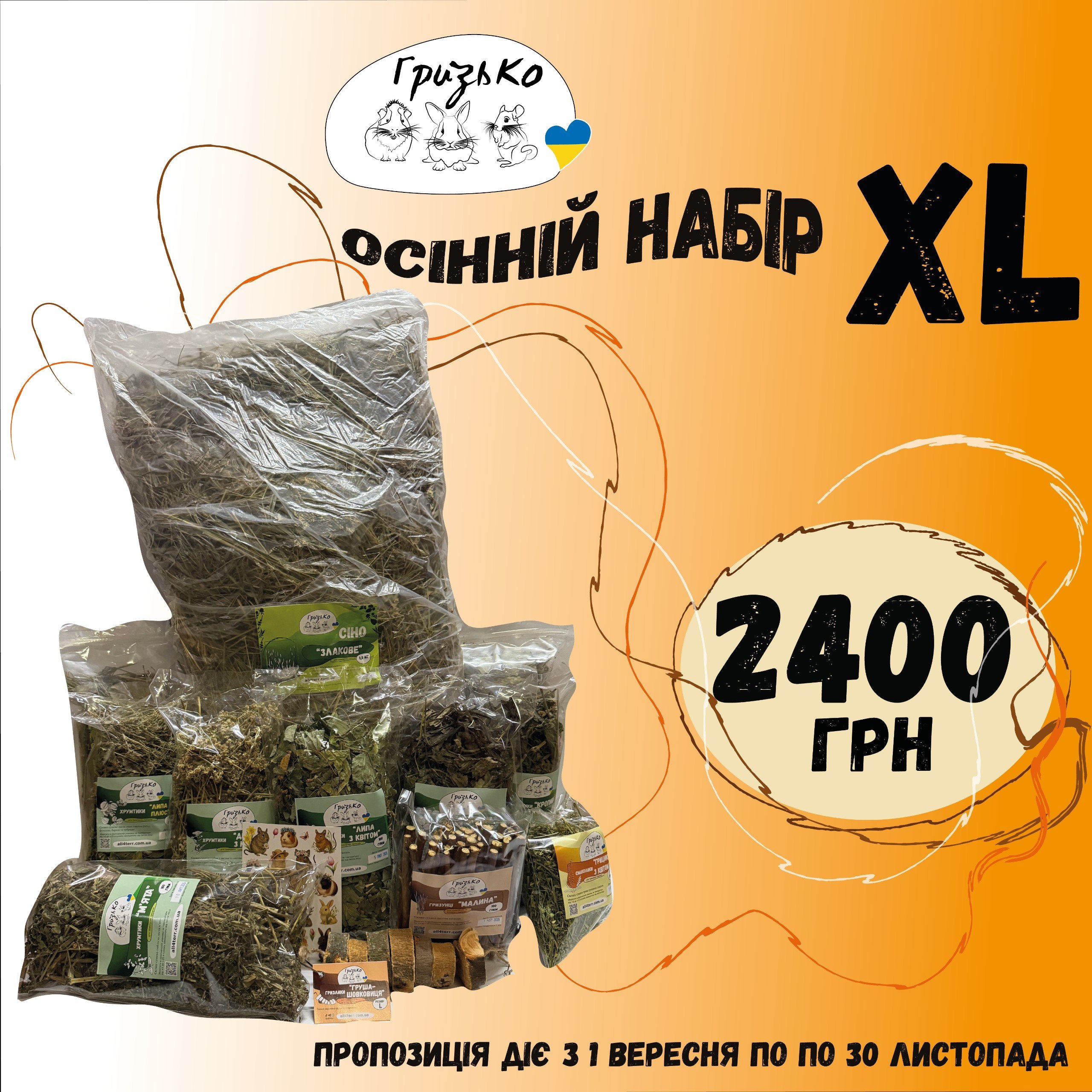 Осінній набір "XL" від ГризьКо