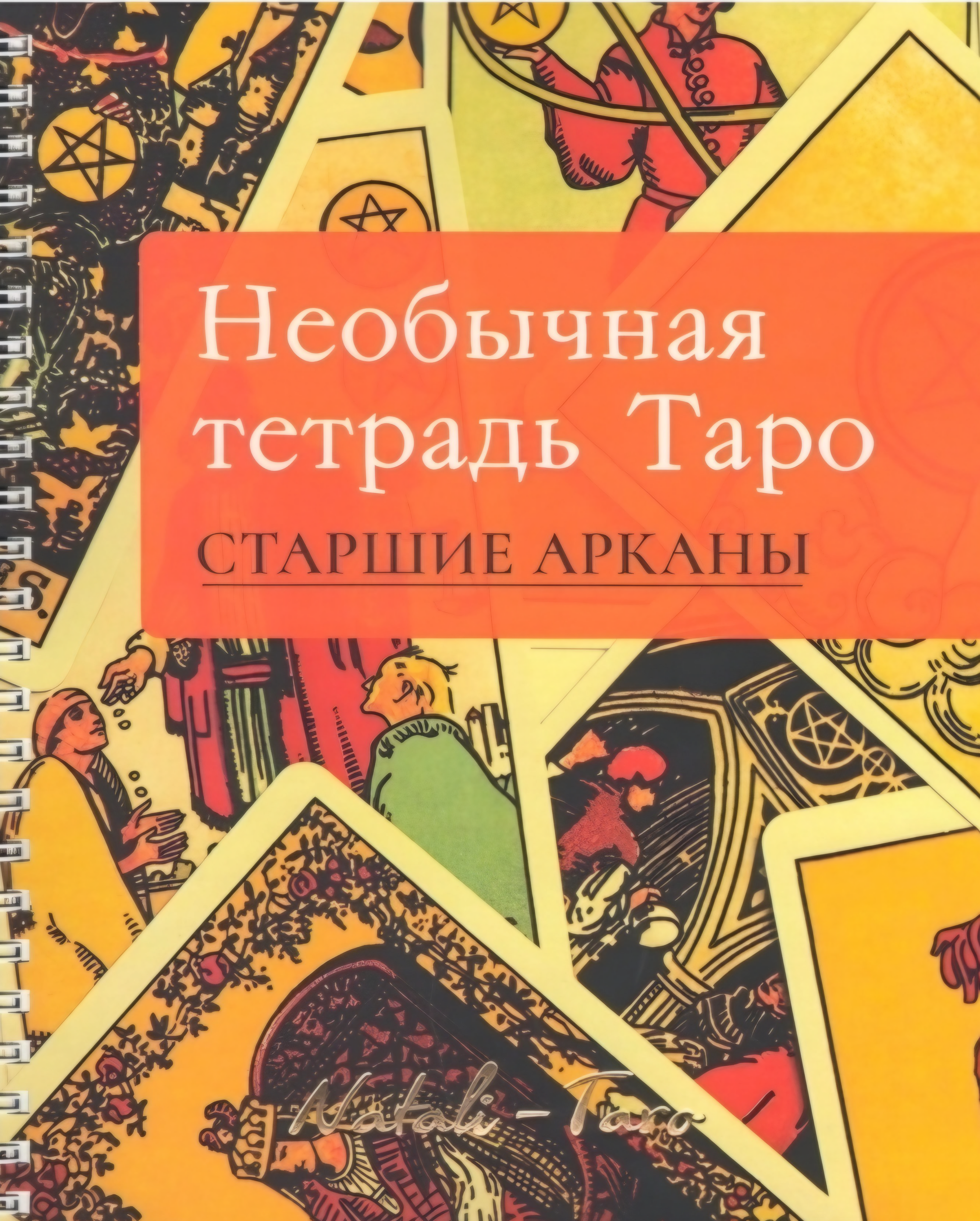 Незвичайний зошит Таро. Старші Аркани. Н.Музиченко (рос.)