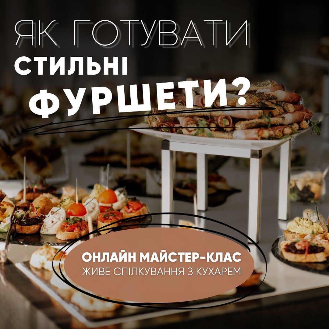  ОНЛАЙН МАЙСТЕР КЛАС «СТРАВИ НА ФУРШЕТ»