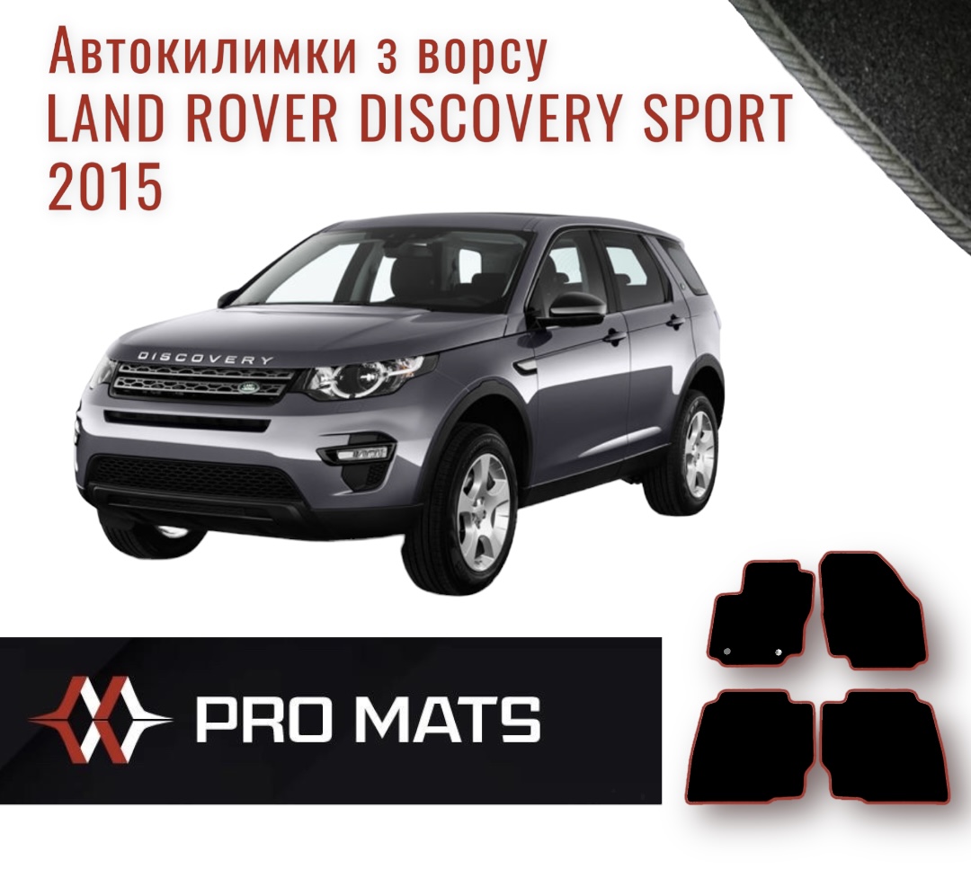 Килимки з ворсу на Land Rover Discovery Sport 2015