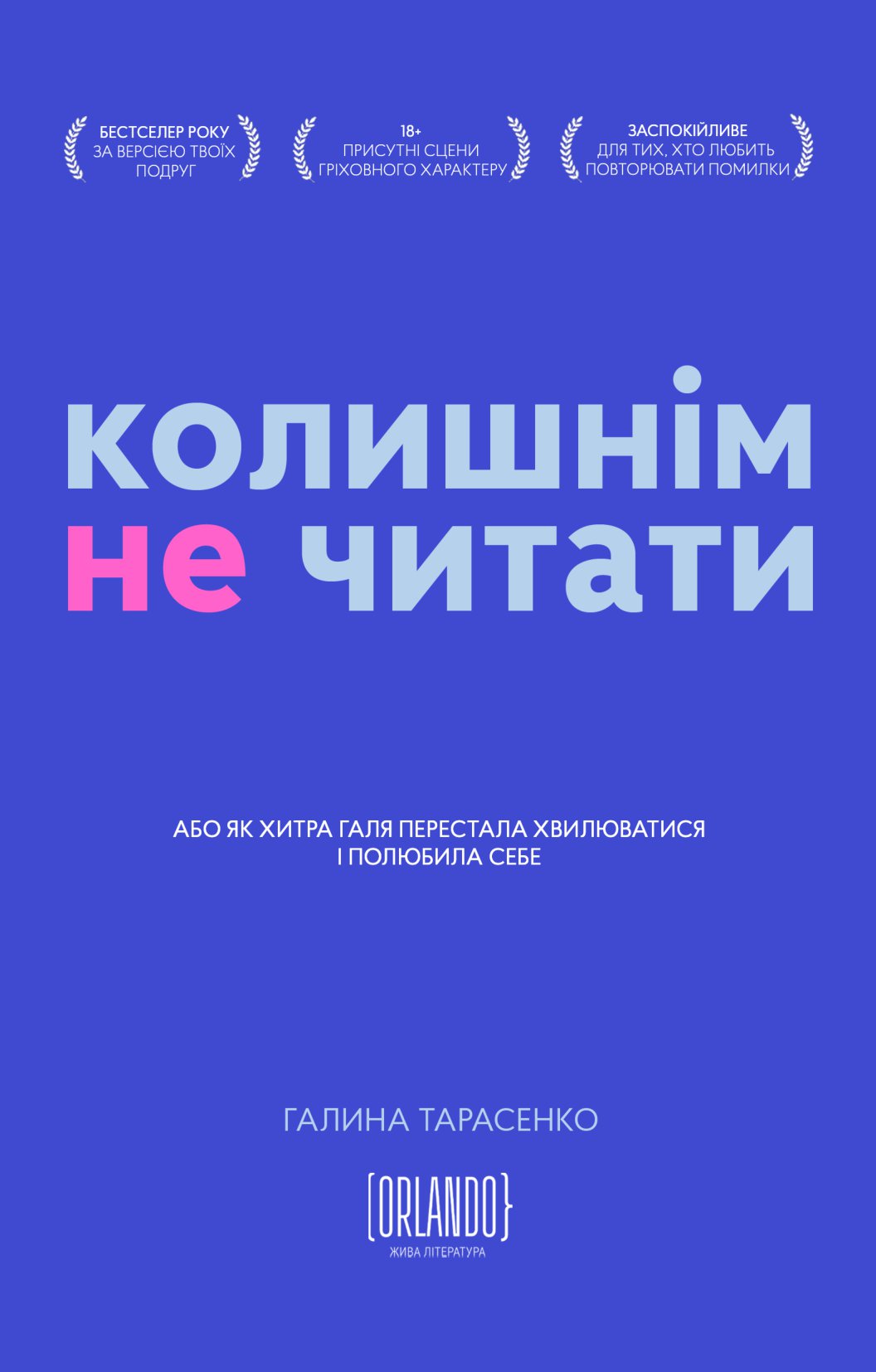 Колишнім не читати. Галина Тарасенко