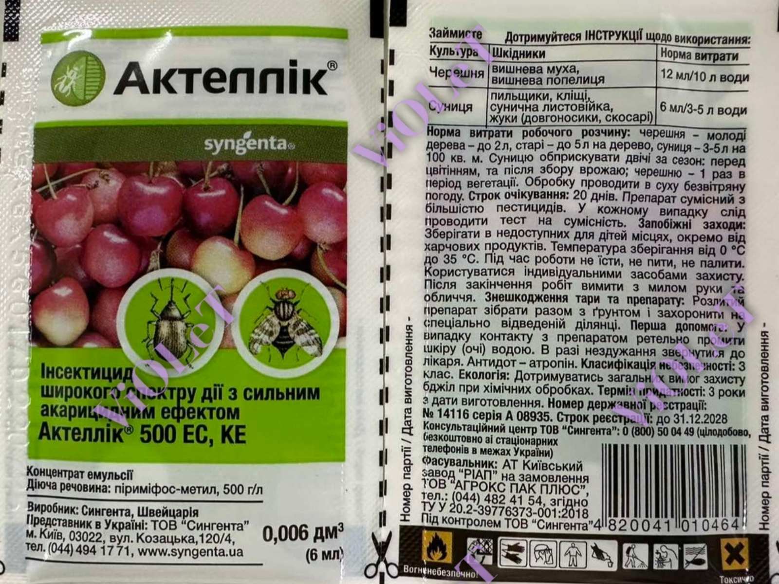 Актеллік, 6 мл Інсектицидо-акарицид Singenta