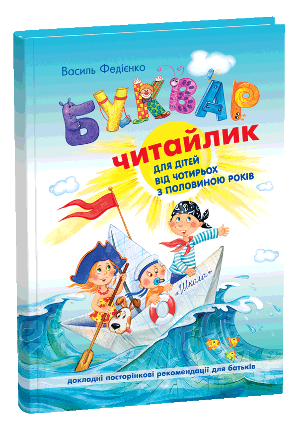 Буквар: Читайлик. Василь Федієнко