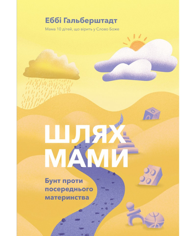 Шлях мами. Бунт проти посереднього материнства