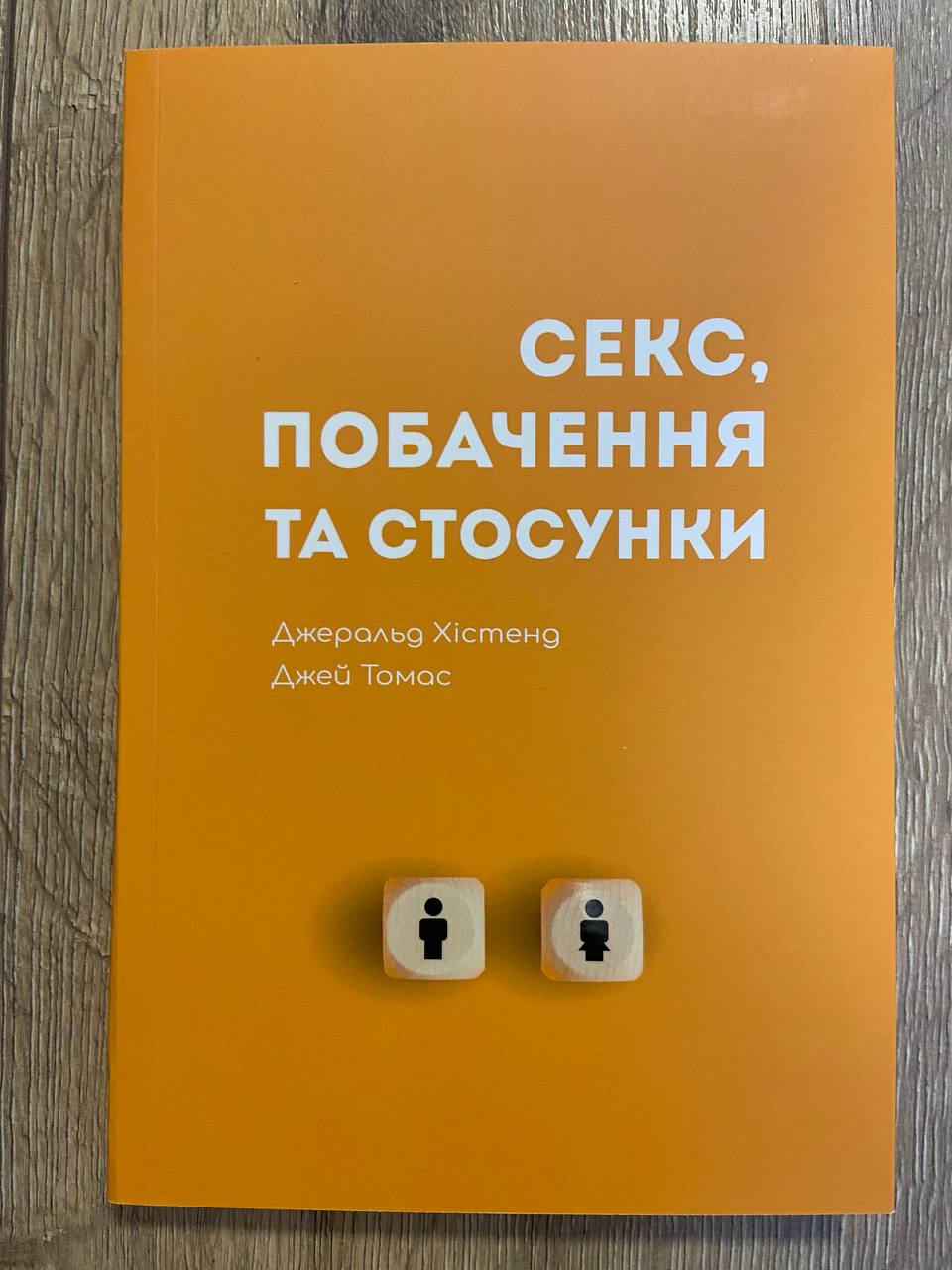 Секс, побачення та стосунки